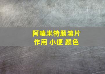 阿嗪米特肠溶片作用 小便 颜色